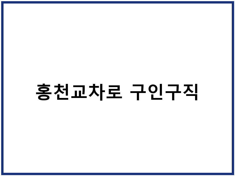 홍천교차로 구인구직