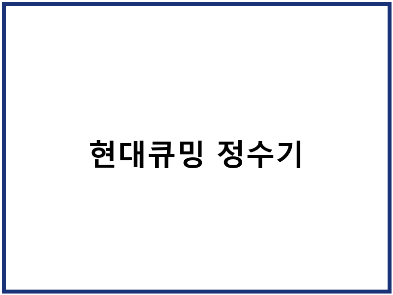 현대큐밍 정수기