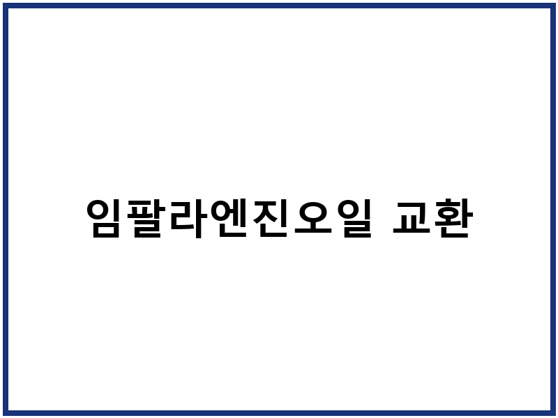 임팔라엔진오일 교환