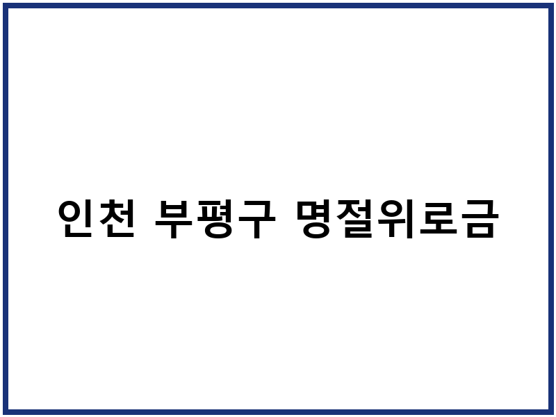 인천 부평구 명절위로금