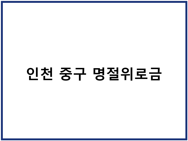 인천 중구 명절위로금