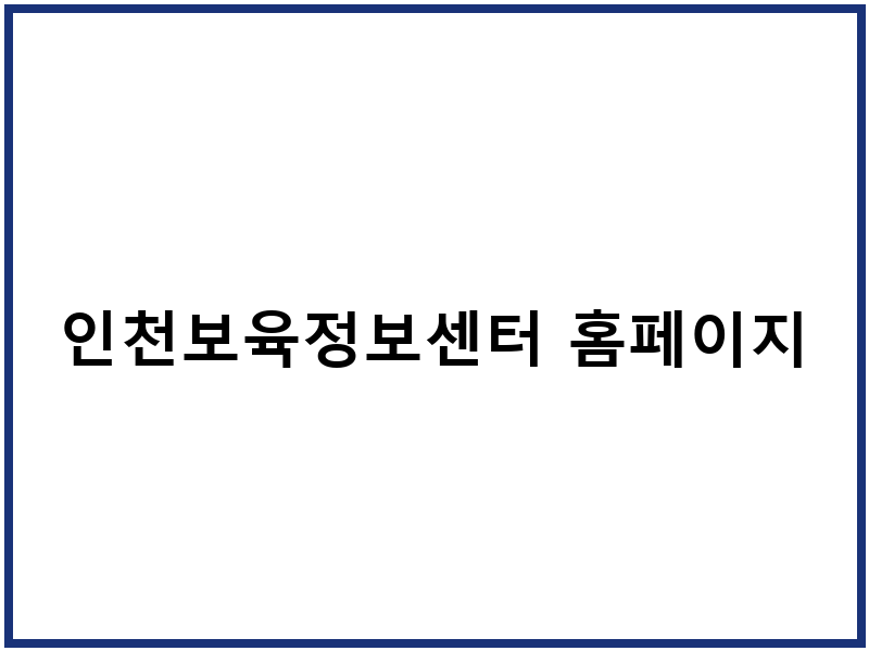 인천보육정보센터 홈페이지