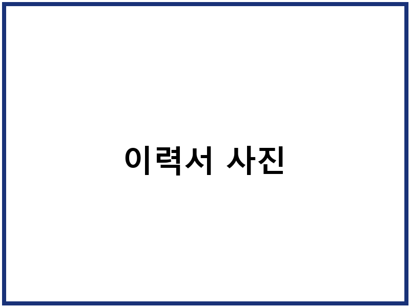 이력서 사진