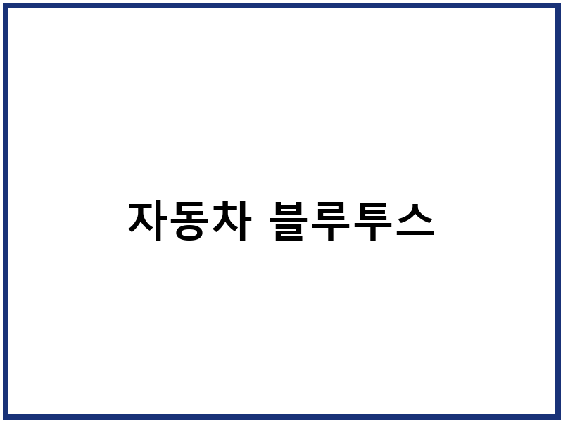 자동차 블루투스