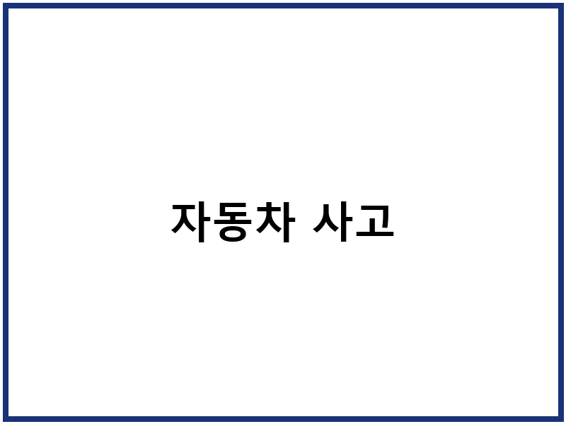 자동차 사고