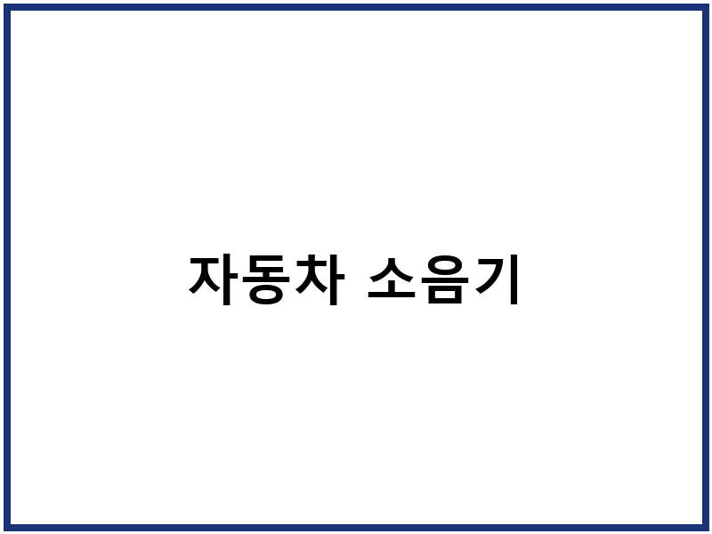 자동차 소음기