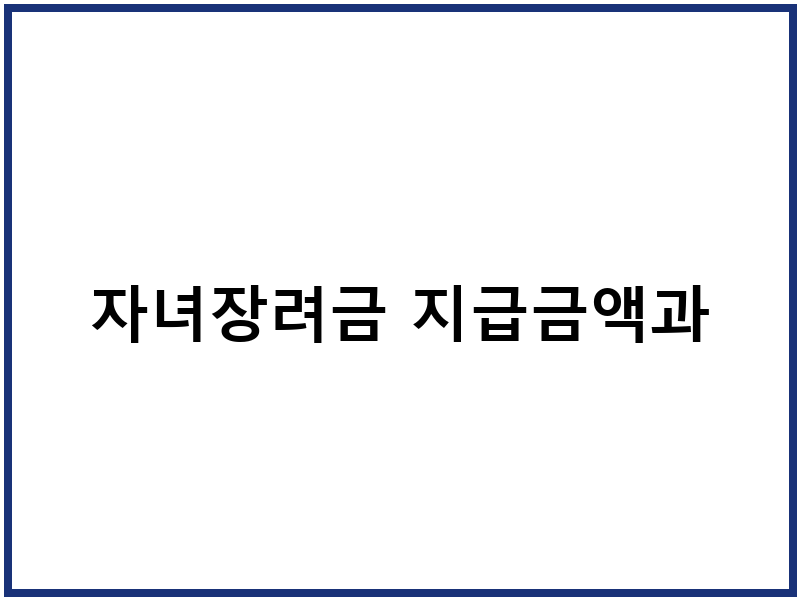 자녀장려금 지급금액과