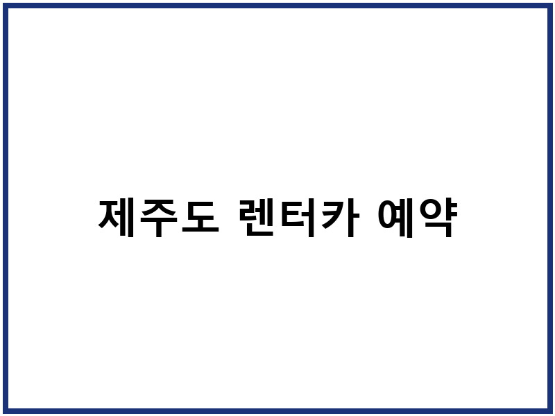 제주도 렌터카 예약