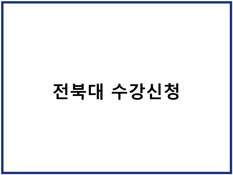 전북대 수강신청