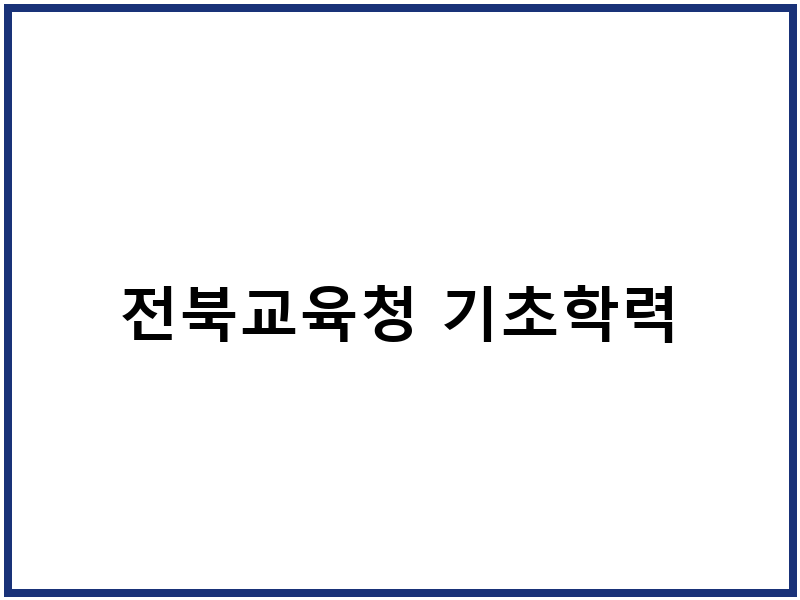 전북교육청 기초학력