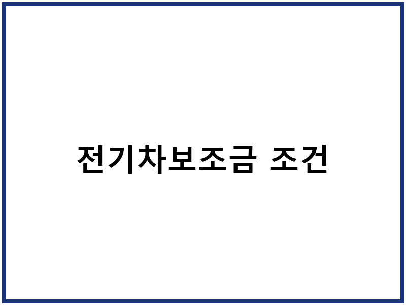 전기차보조금 조건