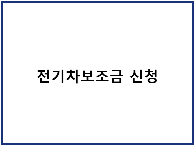 전기차보조금 신청