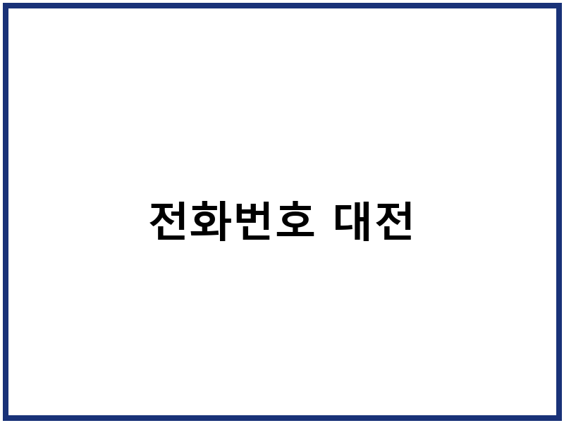 전화번호 대전