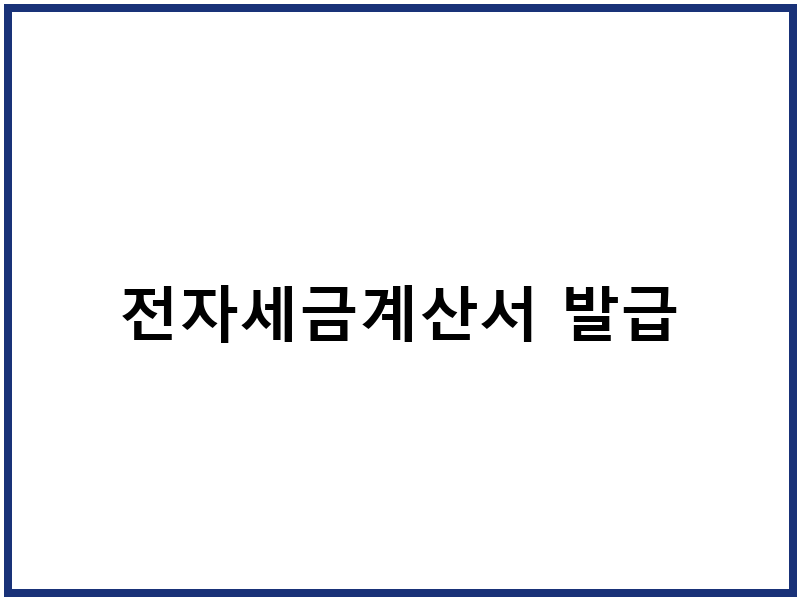 전자세금계산서 발급