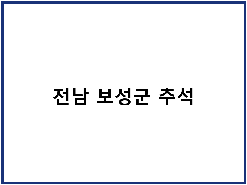 전남 보성군 추석