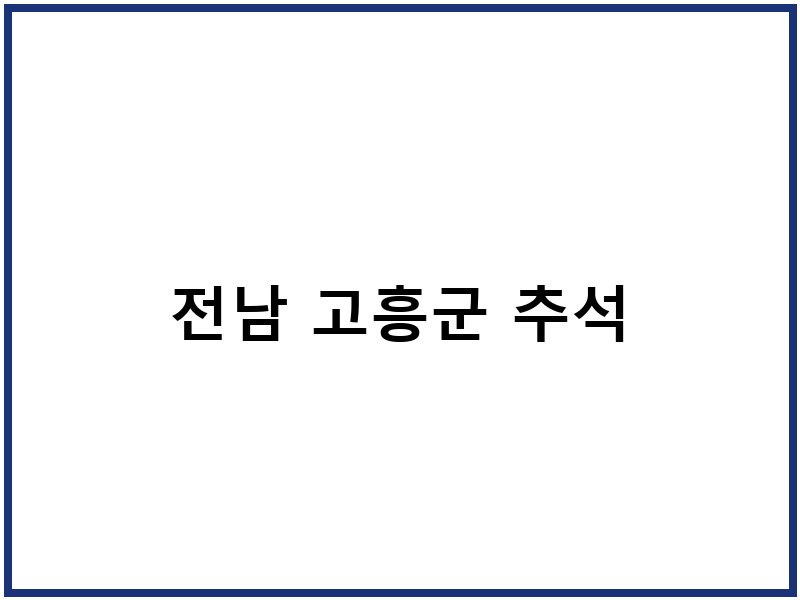 전남 고흥군 추석