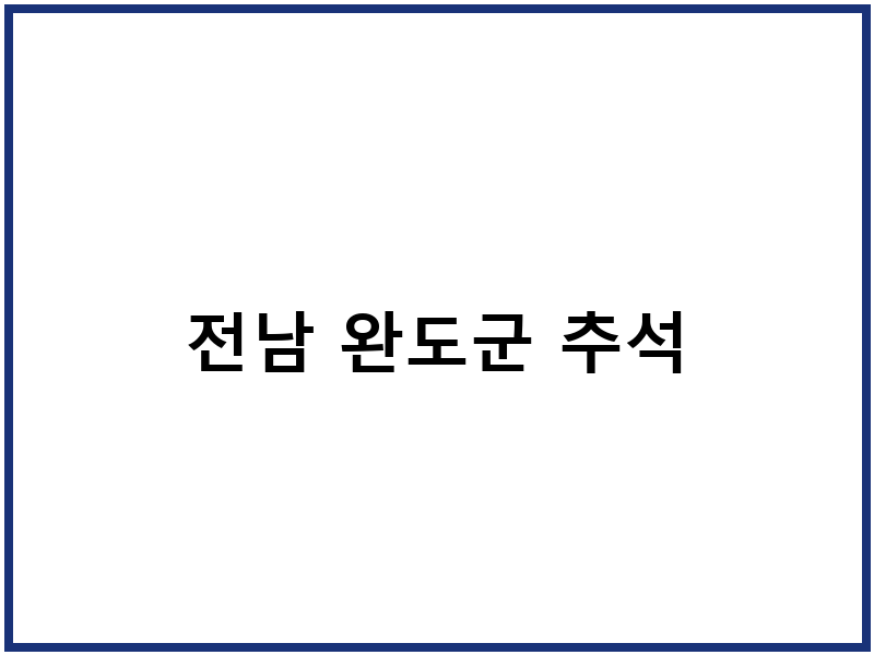 전남 완도군 추석