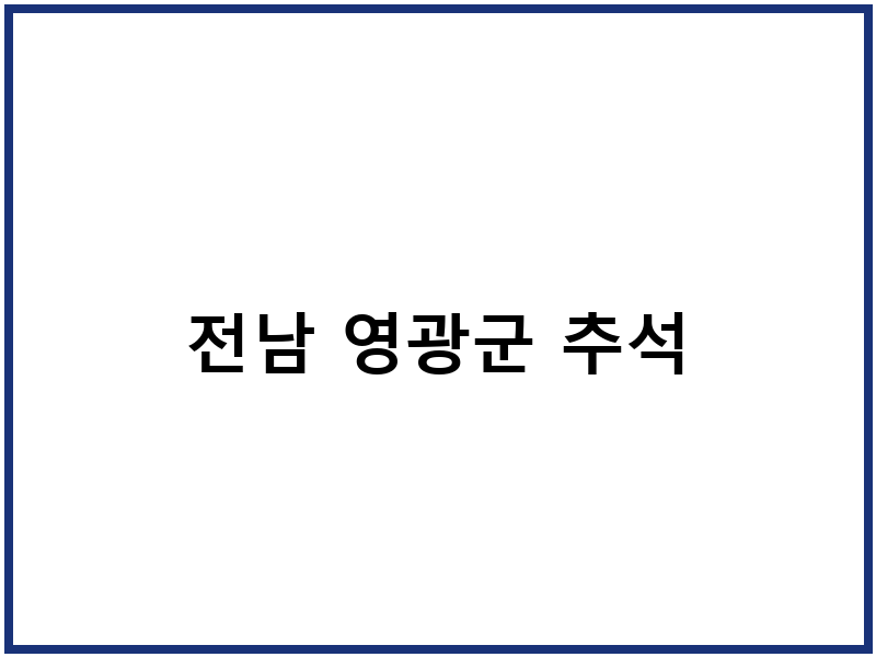 전남 영광군 추석