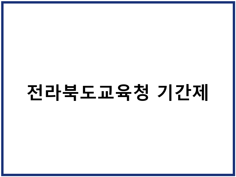 전라북도교육청 기간제