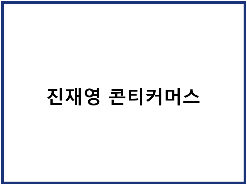 진재영 콘티커머스