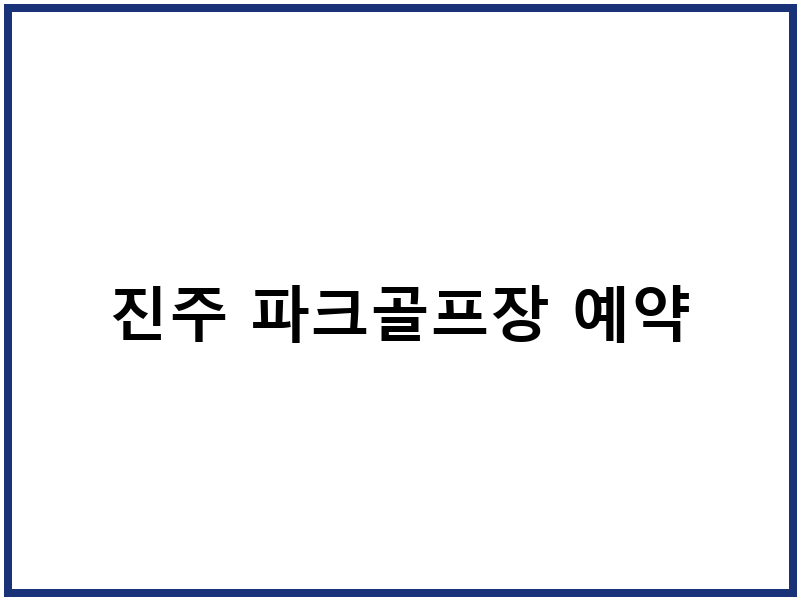 진주 파크골프장 예약