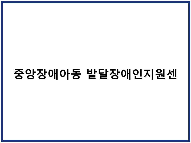 중앙장애아동 발달장애인지원센터