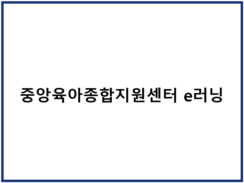 중앙육아종합지원센터 e러닝