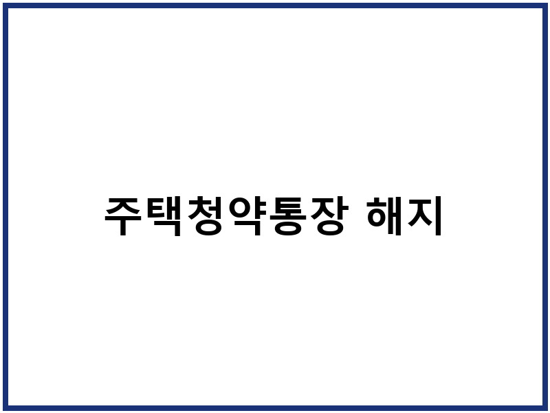 주택청약통장 해지