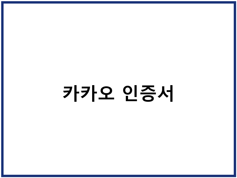 카카오 인증서