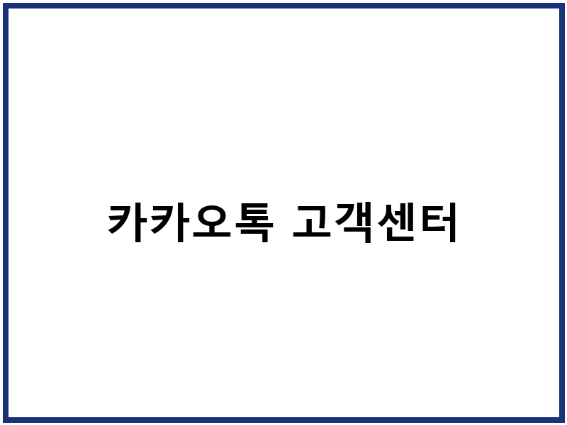 카카오톡 고객센터