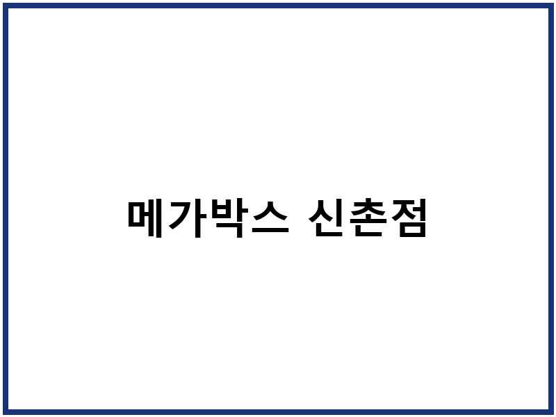 메가박스 신촌점