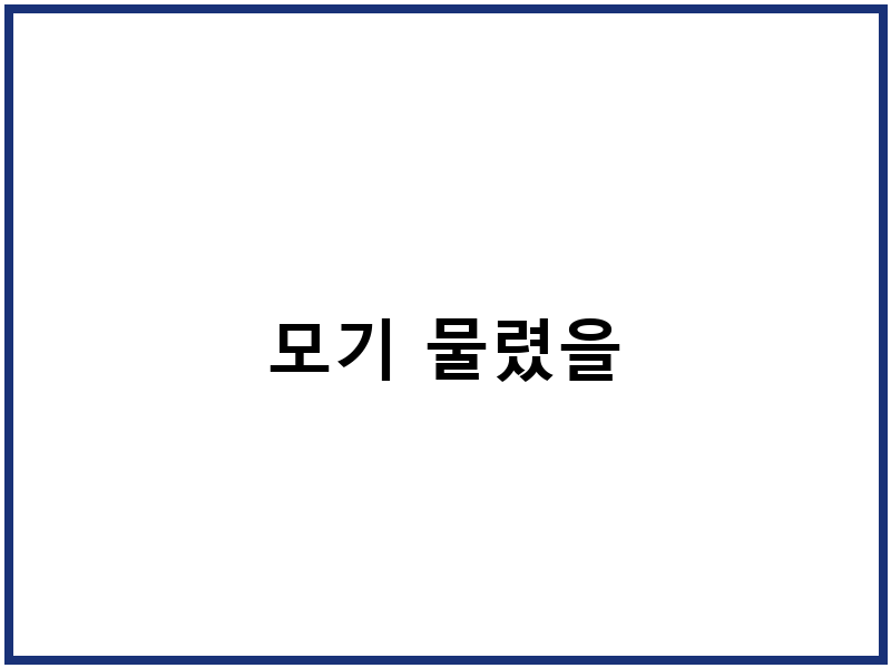 모기 물렸을