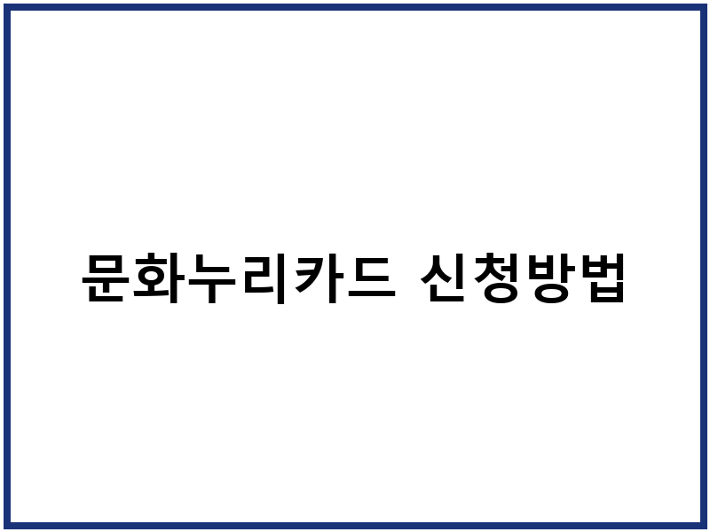 문화누리카드 신청방법