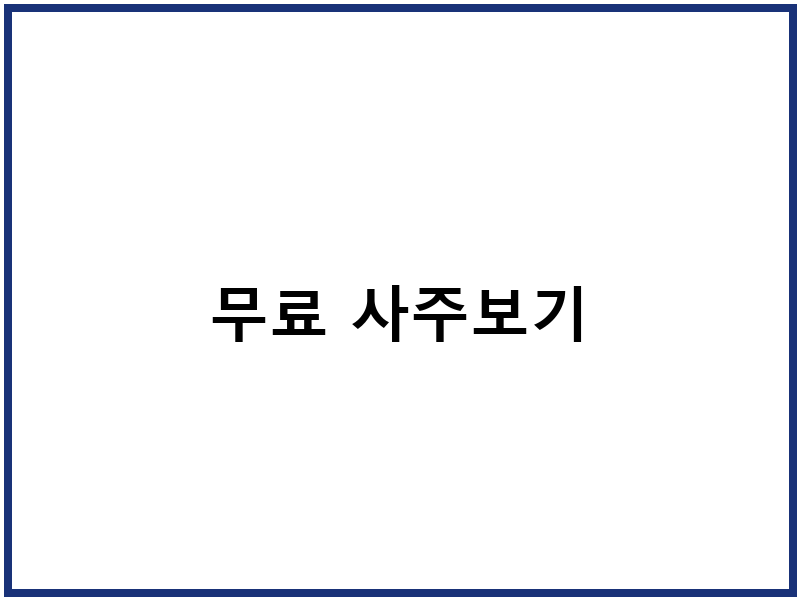 무료 사주보기