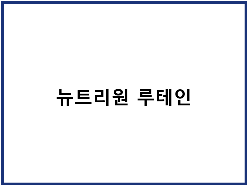 뉴트리원 루테인