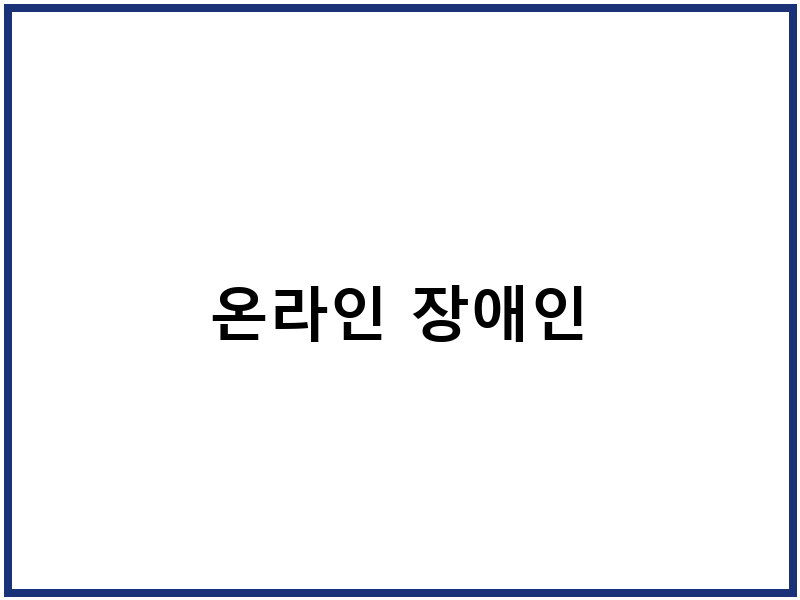 온라인 장애인
