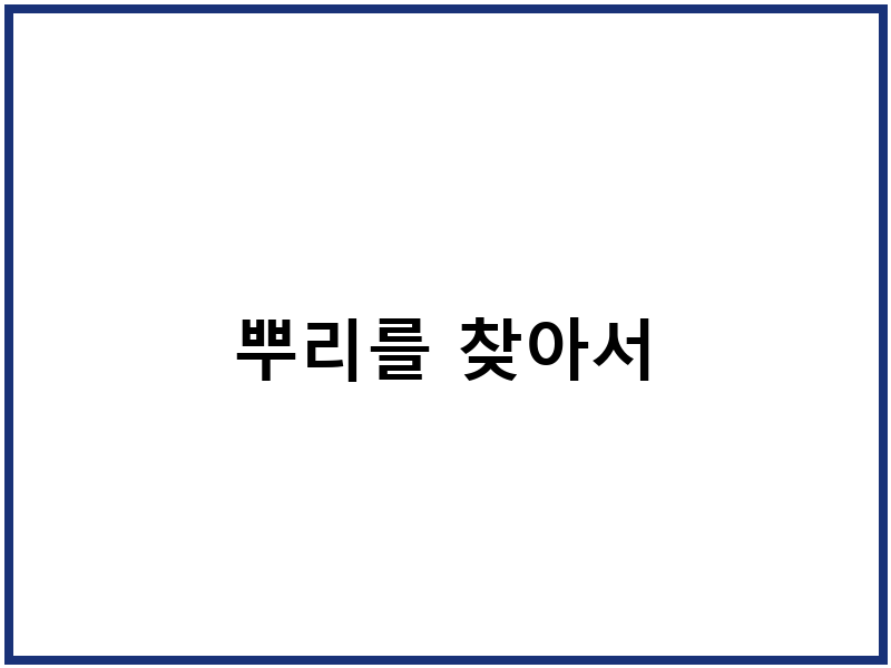 뿌리를 찾아서