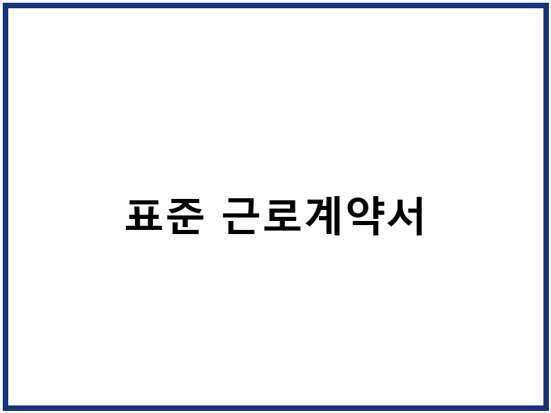 표준 근로계약서