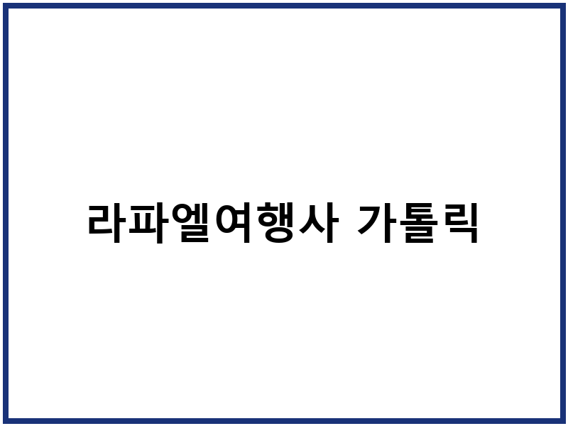 라파엘여행사 가톨릭