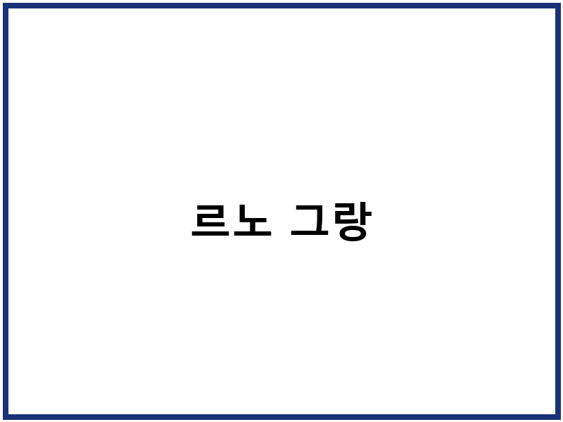 르노 그랑