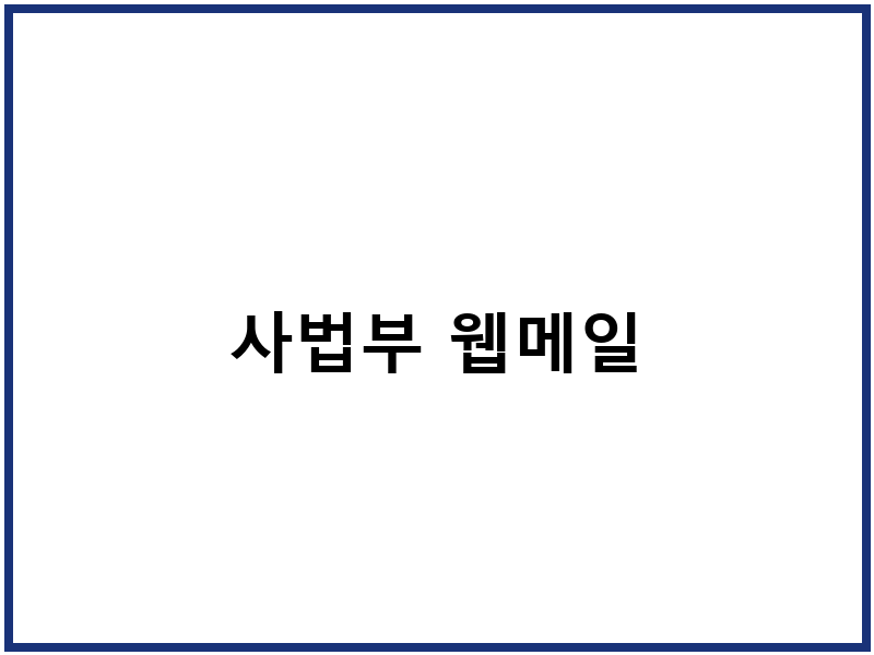사법부 웹메일