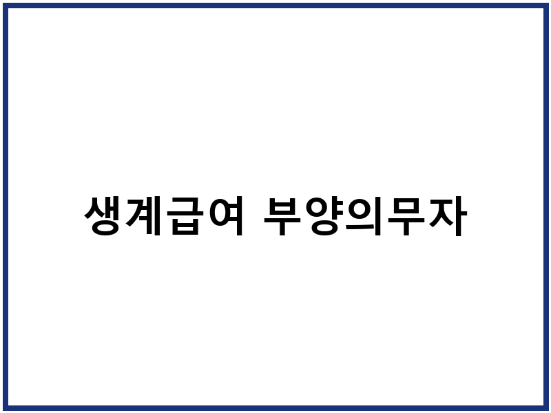 생계급여 부양의무자
