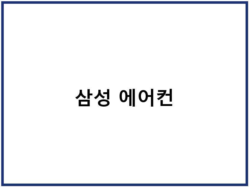 삼성 에어컨