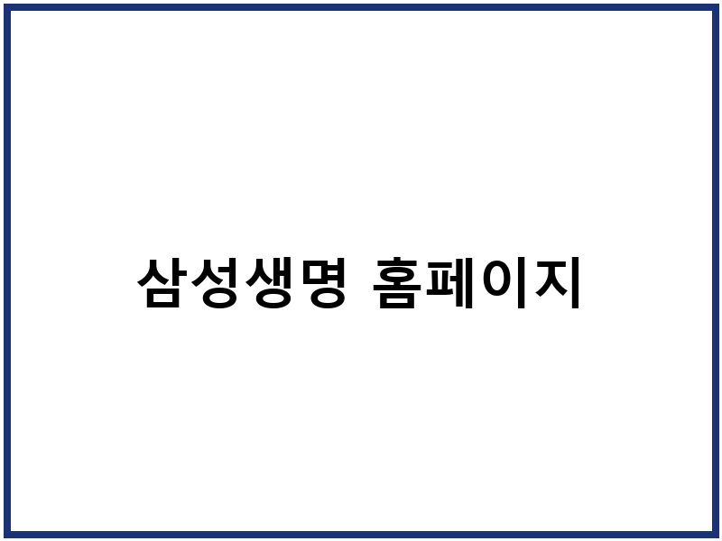 삼성생명 홈페이지