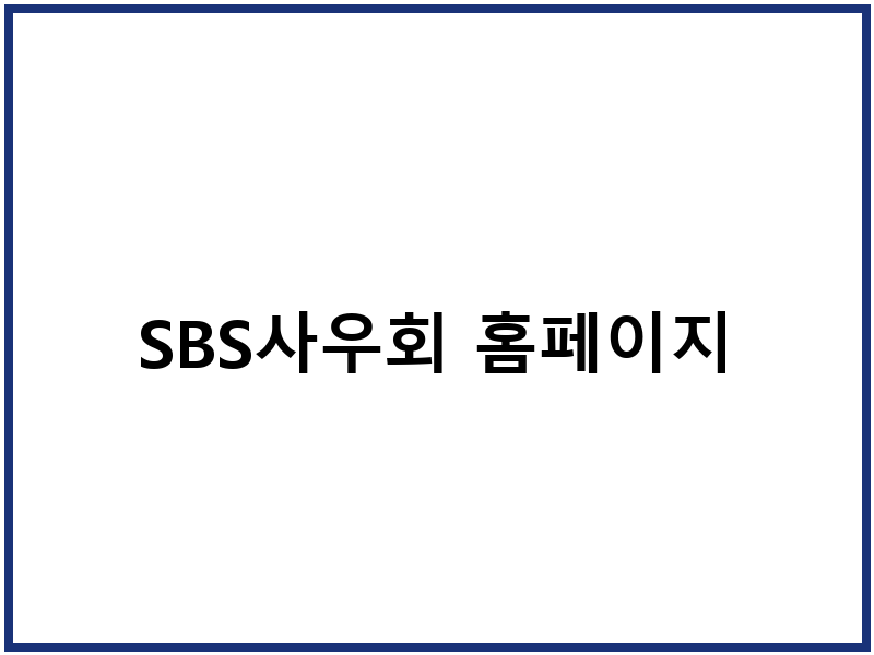 SBS사우회 홈페이지