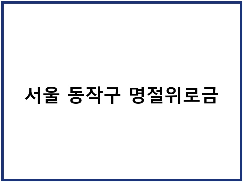 서울 동작구 명절위로금