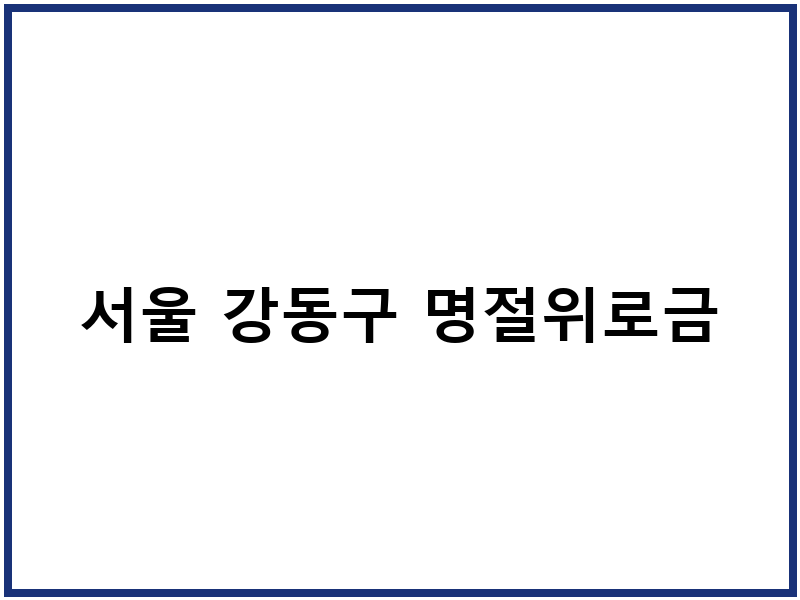 서울 강동구 명절위로금
