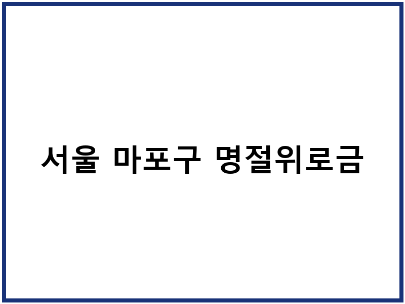서울 마포구 명절위로금