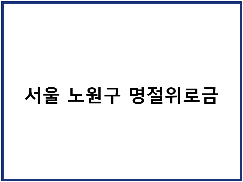 서울 노원구 명절위로금