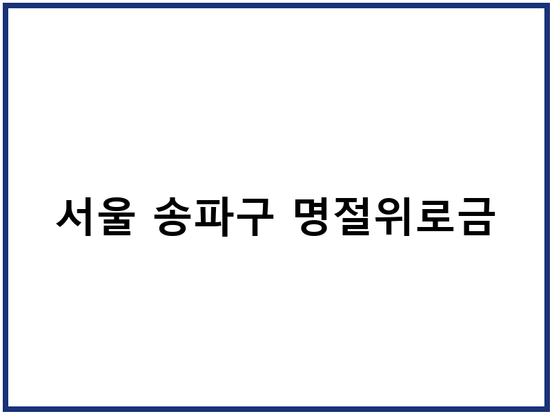 서울 송파구 명절위로금